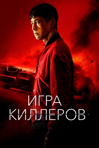 Игра киллеров бесплатно