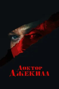 Доктор Джекилл бесплатно