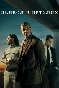 Дьявол в деталях бесплатно