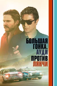 Большая гонка. Ауди против Лянчи бесплатно