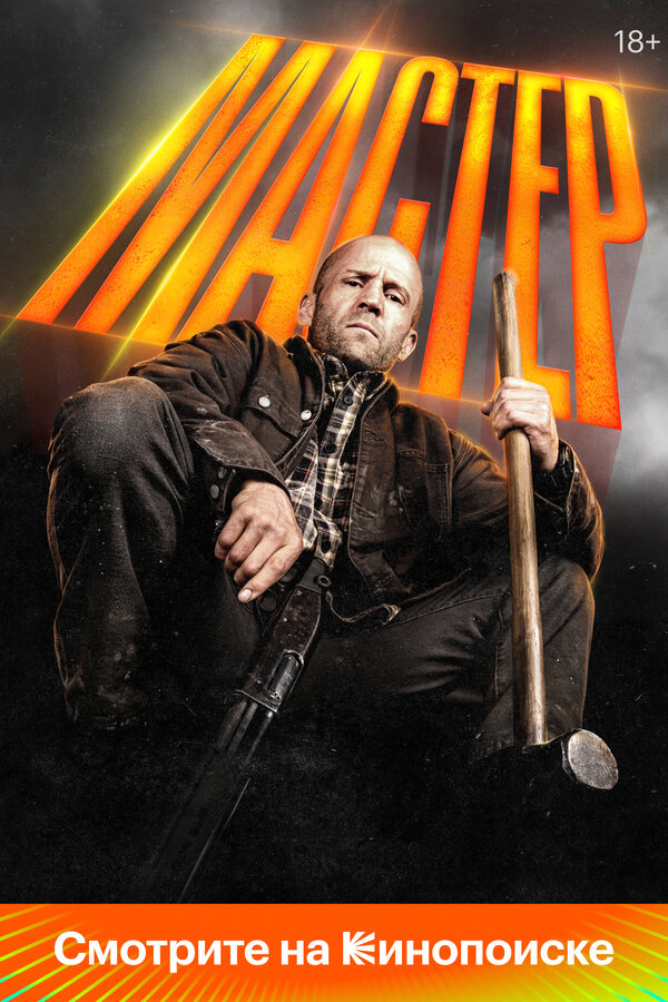 Мастер бесплатно