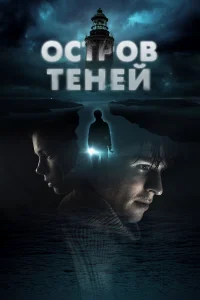Остров теней бесплатно
