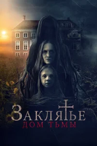 Заклятье. Дом тьмы бесплатно