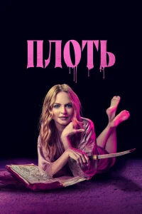 Подходящая плоть бесплатно